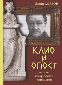 Клио и Огюст. Очерки исторической социологии