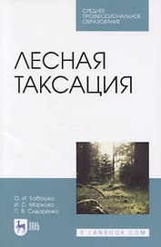 Лесная таксация. Учебное пособие
