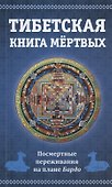 Тибетская книга мертвых, или Посмертные переживания на плане Бардо - 0