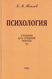 Психология. Учебник для средней школы