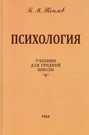 Психология. Учебник для средней школы