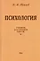 Психология. Учебник для средней школы - 0