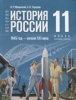 История. История России. 1945 год - начало XXI века. 11 класс. Учебник. Базовый уровень