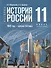 История. История России. 1945 год - начало XXI века. 11 класс. Учебник. Базовый уровень - 0
