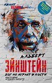 Бог не играет в кости. Моя теория относительности - 0