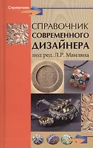 Справочник современного дизайнера