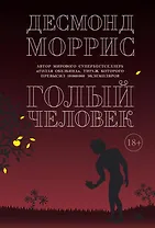 Голый человек