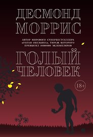 Голый человек