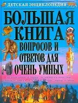 Большая книга вопросов и ответов для очень умных