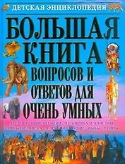 Большая книга вопросов и ответов для очень умных
