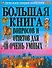 Большая книга вопросов и ответов для очень умных - 0