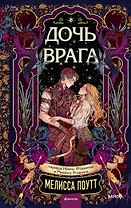 Дочь врага