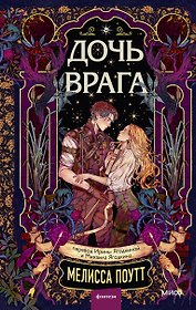 Дочь врага