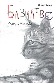 Базилевс Сказка про котика (Юкша)