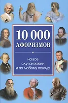 10000 афоризмов на все случаи жизни и по любому поводу