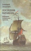Последняя каравелла. Избранные поэтические переводы - 0