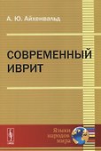 Современный иврит - 0