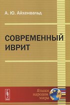 Современный иврит