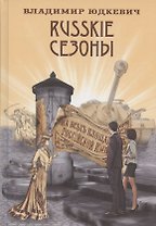 Russkie сезоны