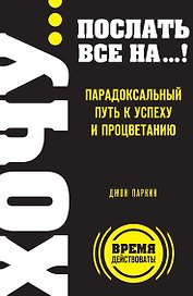 ХОЧУ… послать все НА…!