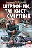 Штрафник, танкист, смертник - 0