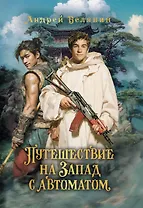 Путешествие на Запад с автоматом