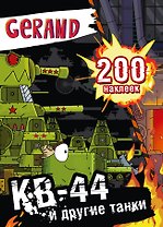 Gerand. КВ-44 и другие танки. 200 наклеек
