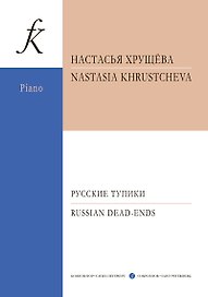 Русские тупики. Для фортепиано
