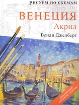 Рисуем по схемам. Венеция. Акрил