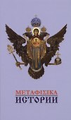 Метафизика истории - 0