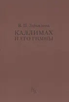 Каллимах и его гимны