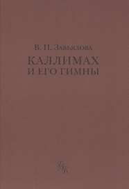 Каллимах и его гимны
