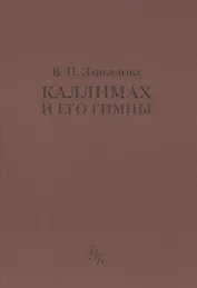 Каллимах и его гимны