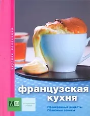 Французская кухня