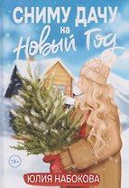 Сниму дачу на Новый год