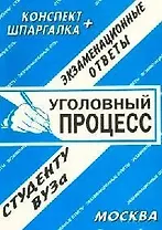 Уголовный процесс. Экзаменационные ответы.