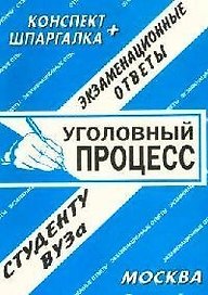 Уголовный процесс. Экзаменационные ответы.