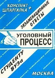 Уголовный процесс. Экзаменационные ответы.