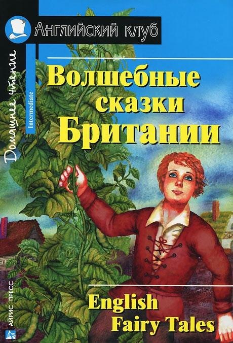 

Волшебные сказки Британии [=English Fairy Tales]