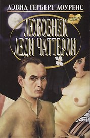 Любовник леди Чаттерли: Роман