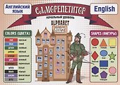 Саморепетитор. Английский язык. Начальный уровень - 0