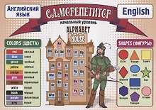 Саморепетитор. Английский язык. Начальный уровень