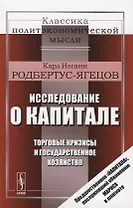 Исследование о капитале. Торговые кризисы и государственное хозяйство
