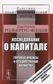 Исследование о капитале. Торговые кризисы и государственное хозяйство