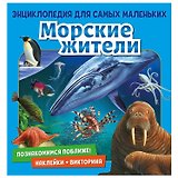 Морские жители. Познакомимся поближе! Энциклопедия для самых маленьких. Наклейки + викторина