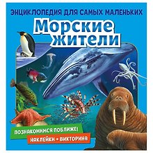 Морские жители. Познакомимся поближе! Энциклопедия для самых маленьких. Наклейки + викторина