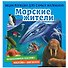 Морские жители. Познакомимся поближе! Энциклопедия для самых маленьких. Наклейки + викторина - 0