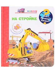 Что? Почему? Зачем? Малышу. На стройке (с волшебными окошками)