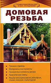 Домовая резьба