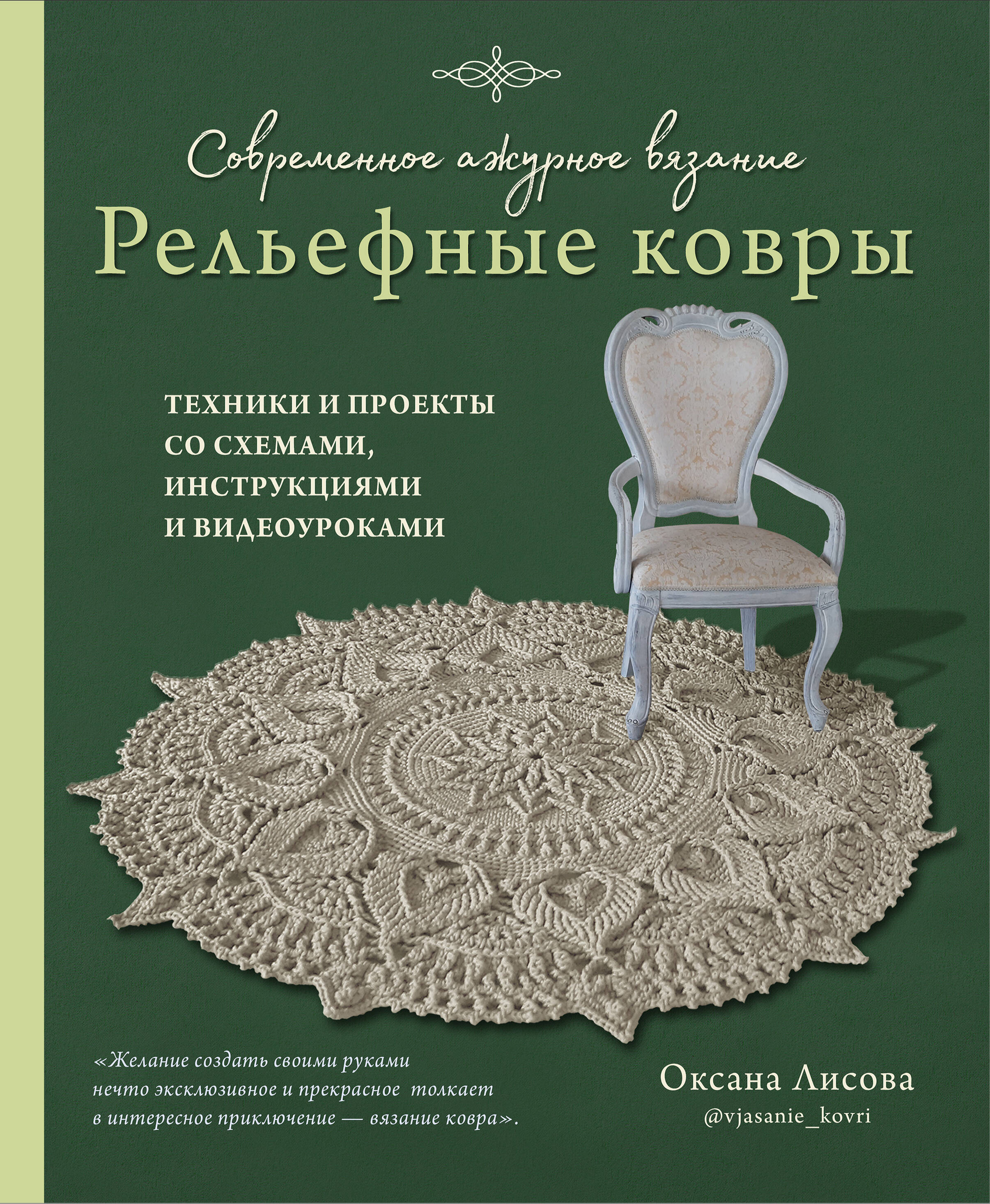 Обложка книги «Современное ажурное вязание. Рельефные КОВРЫ. Техники и проекты со схемами, инструкциями и видеоуроками»